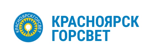 МП «КРАСНОЯРСК-ГОРСВЕТ», г. Красноярск